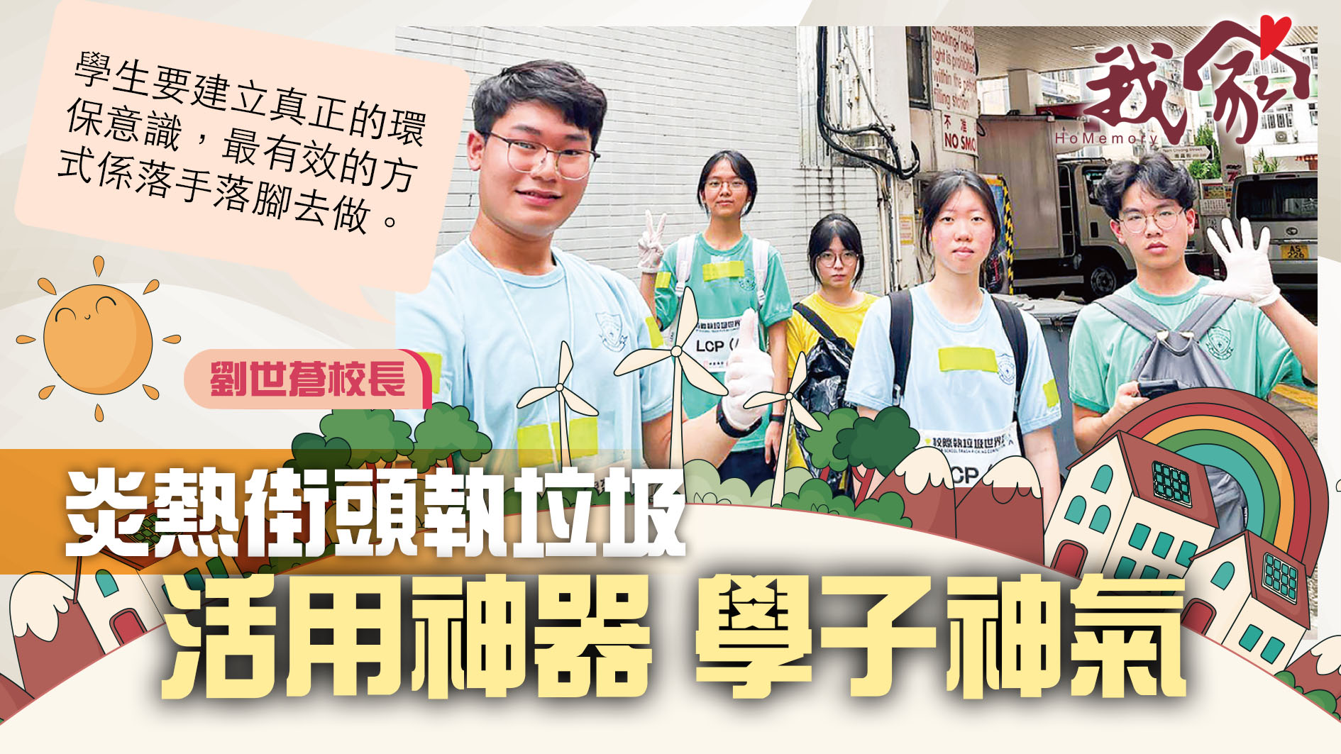 (西貢)炎熱街頭執垃圾  活用神器 學子神氣